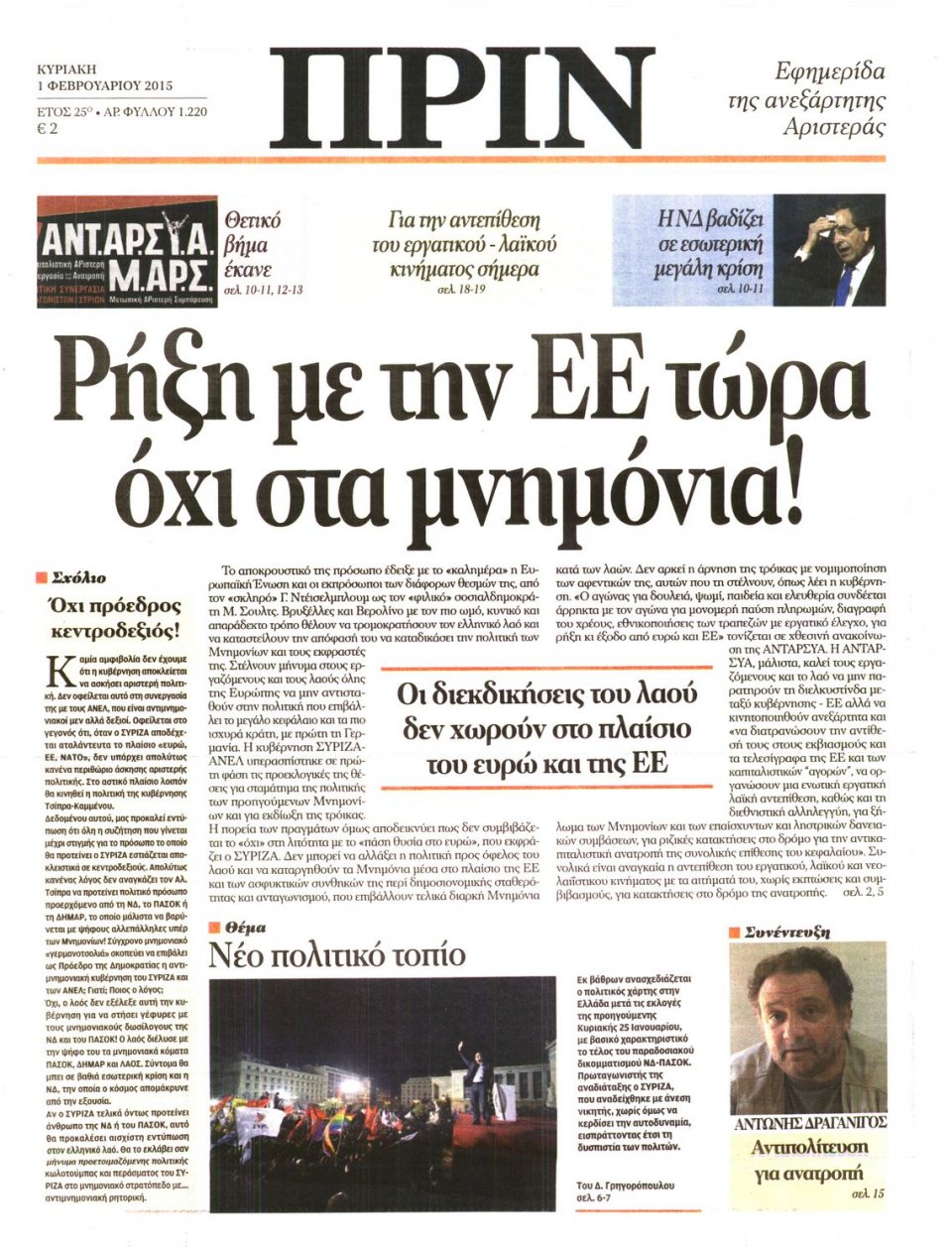 Πρωτοσέλιδο Εφημερίδας - ΠΡΙΝ - 2015-02-01