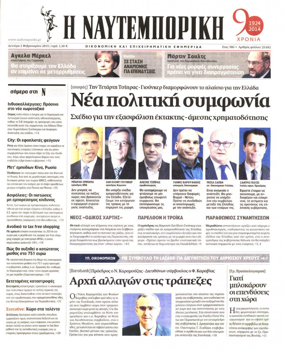 Πρωτοσέλιδο Εφημερίδας - ΝΑΥΤΕΜΠΟΡΙΚΗ - 2015-02-02