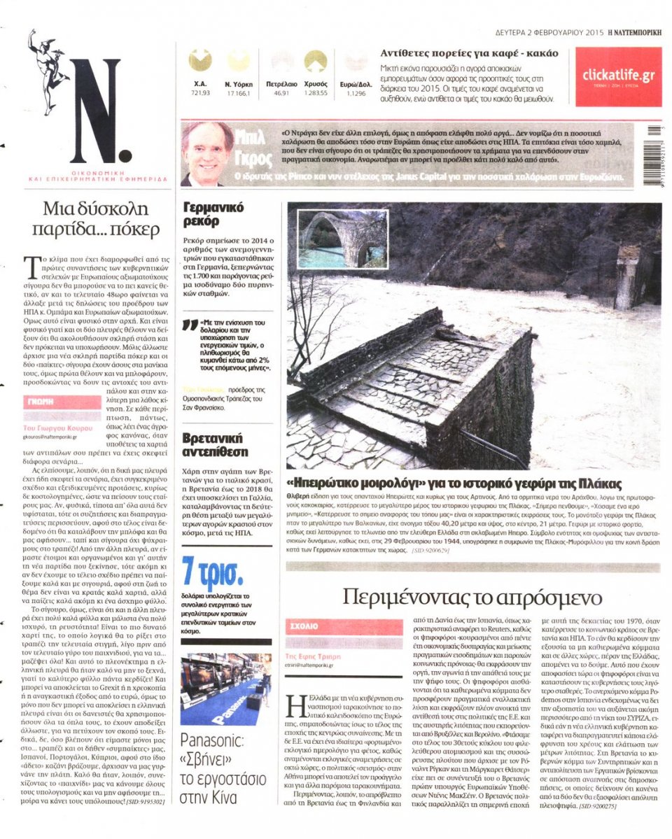Οπισθόφυλλο Εφημερίδας - ΝΑΥΤΕΜΠΟΡΙΚΗ - 2015-02-02