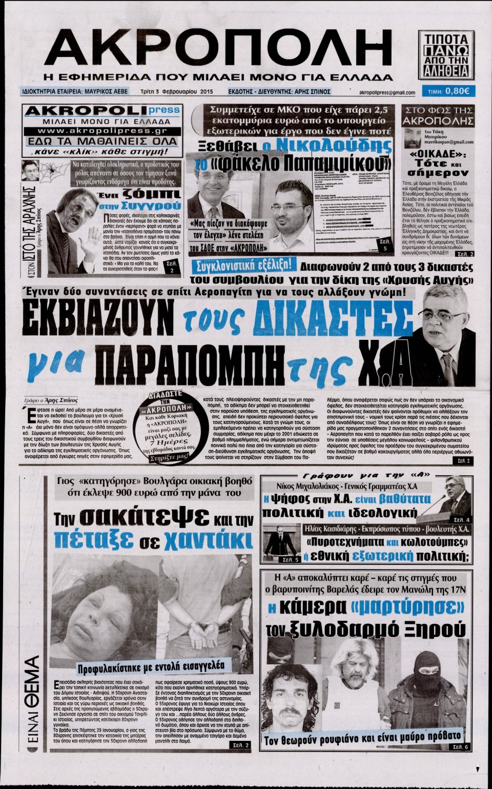 Πρωτοσέλιδο Εφημερίδας - Η ΑΚΡΟΠΟΛΗ - 2015-02-03