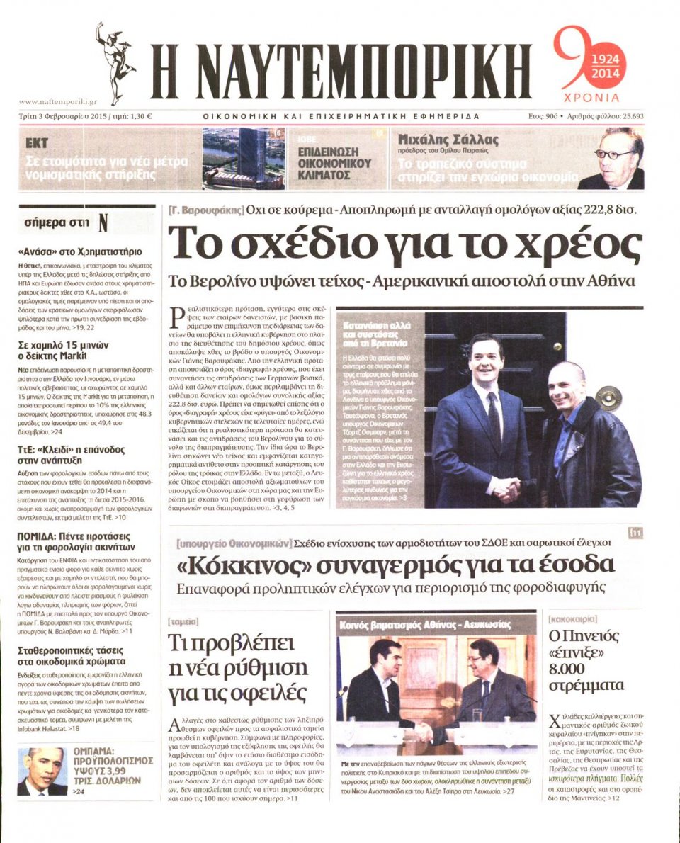 Πρωτοσέλιδο Εφημερίδας - ΝΑΥΤΕΜΠΟΡΙΚΗ - 2015-02-03