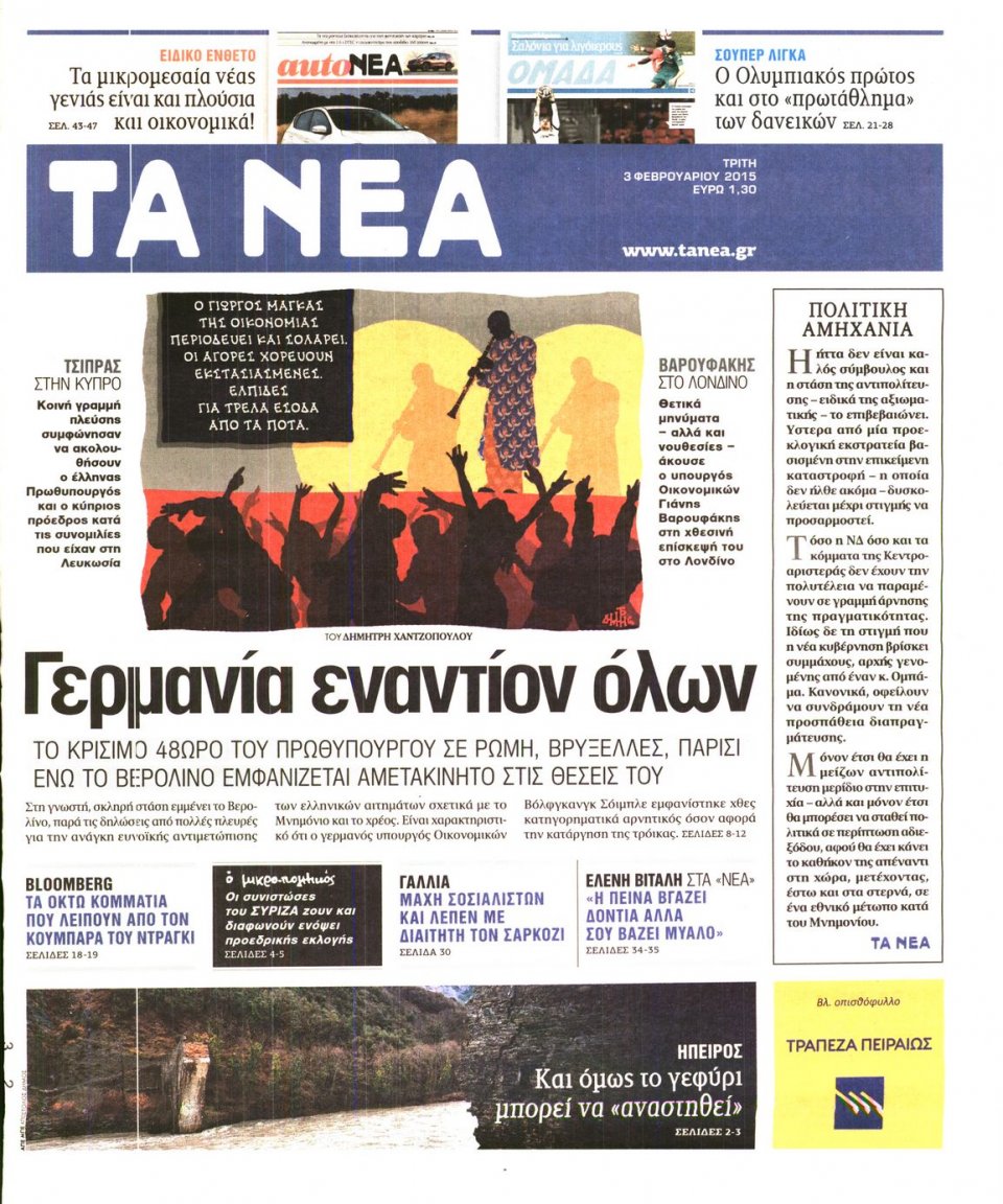 Πρωτοσέλιδο Εφημερίδας - ΤΑ ΝΕΑ - 2015-02-03