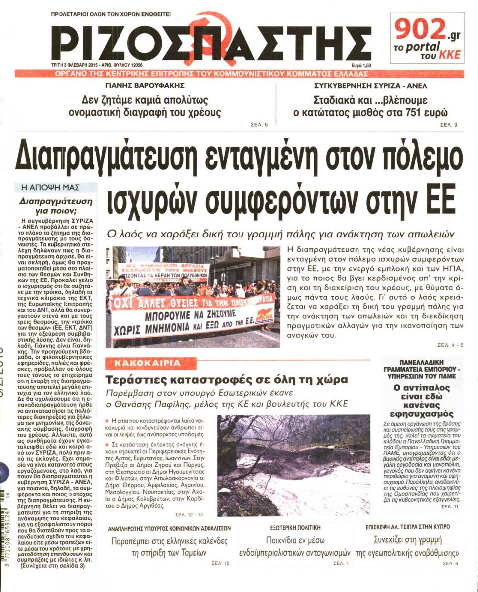 Πρωτοσέλιδο Εφημερίδας - ΡΙΖΟΣΠΑΣΤΗΣ - 2015-02-03