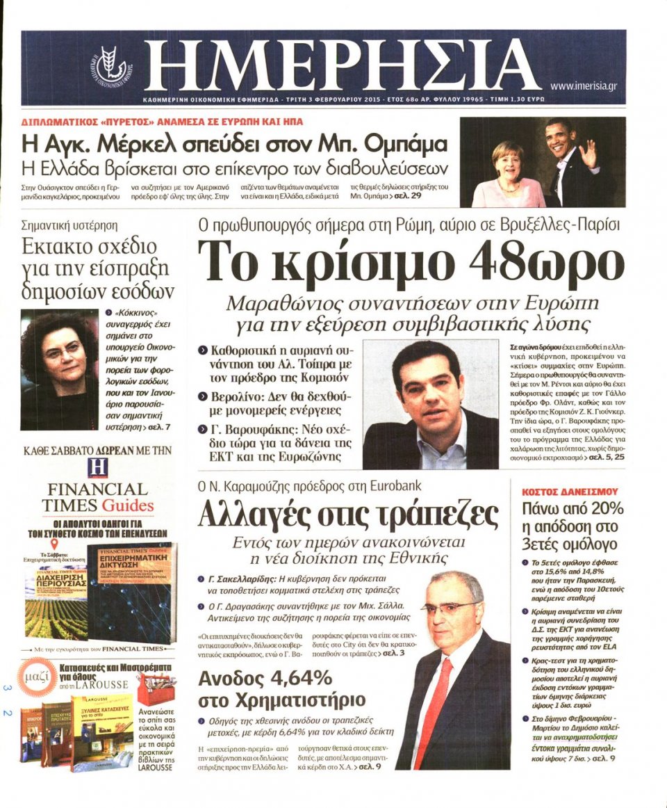 Πρωτοσέλιδο Εφημερίδας - ΗΜΕΡΗΣΙΑ - 2015-02-03