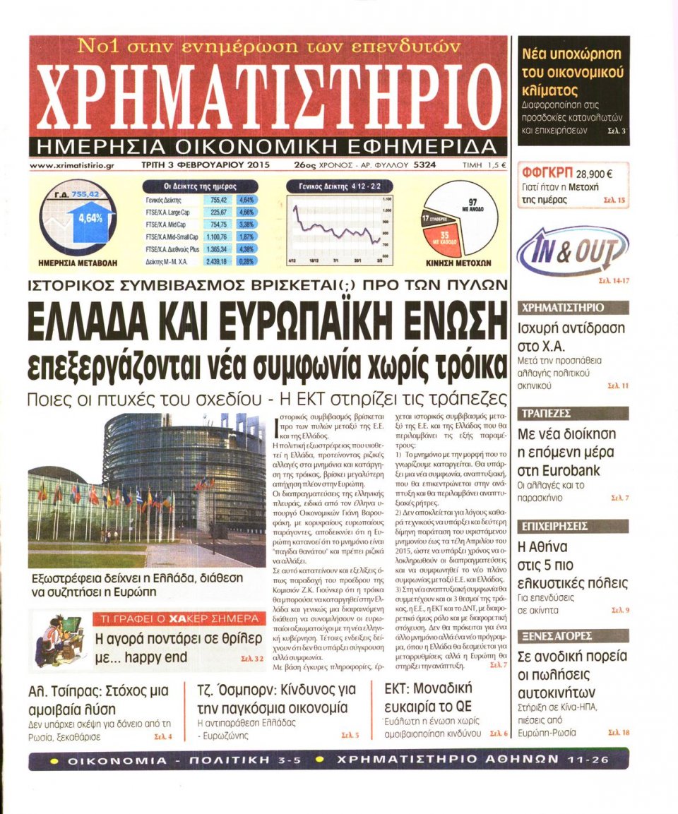 Πρωτοσέλιδο Εφημερίδας - ΧΡΗΜΑΤΙΣΤΗΡΙΟ - 2015-02-03