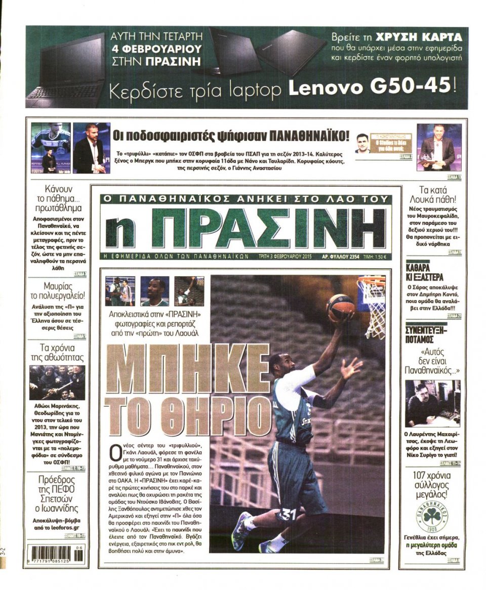 Πρωτοσέλιδο Εφημερίδας - ΠΡΑΣΙΝΗ - 2015-02-03