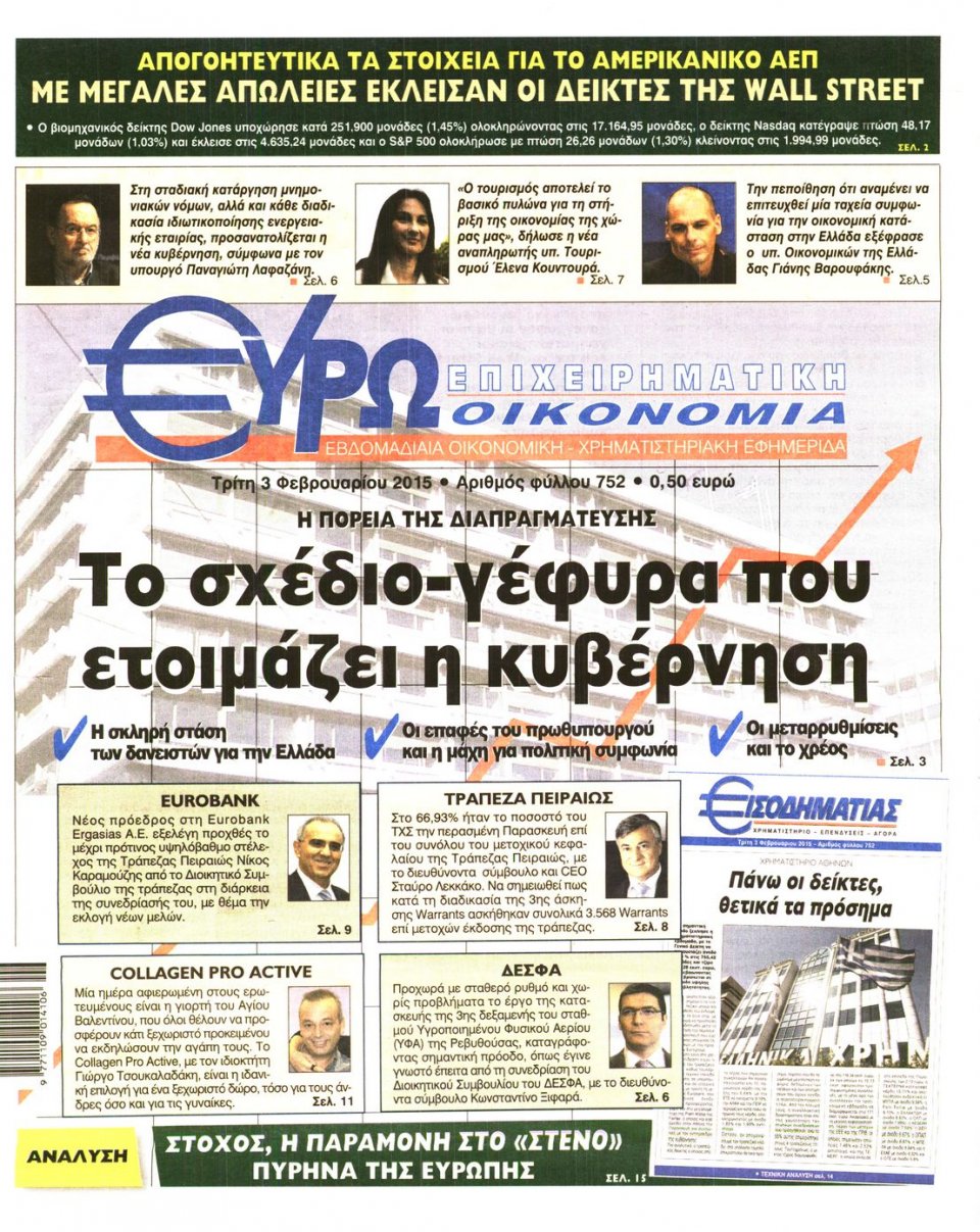 Πρωτοσέλιδο Εφημερίδας - ΕΥΡΩΟΙΚΟΝΟΜΙΑ - 2015-02-03