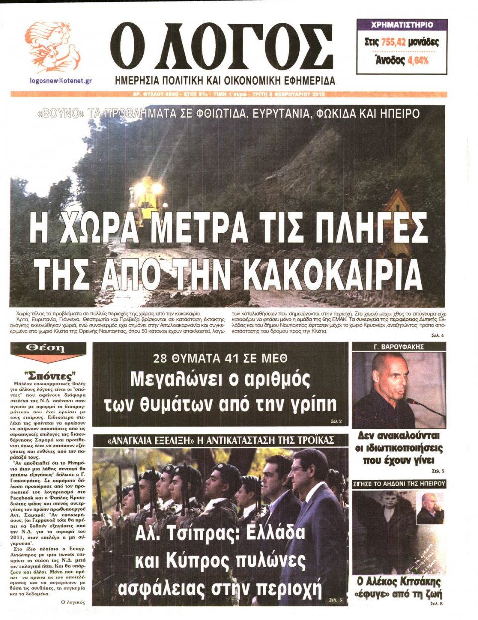 Πρωτοσέλιδο Εφημερίδας - Ο ΛΟΓΟΣ - 2015-02-03
