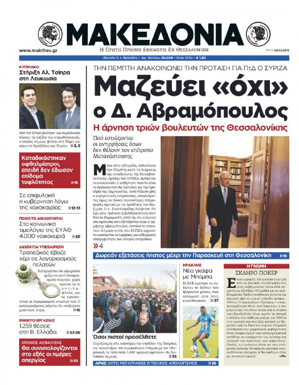 Πρωτοσέλιδο Εφημερίδας - ΜΑΚΕΔΟΝΙΑ - 2015-02-03