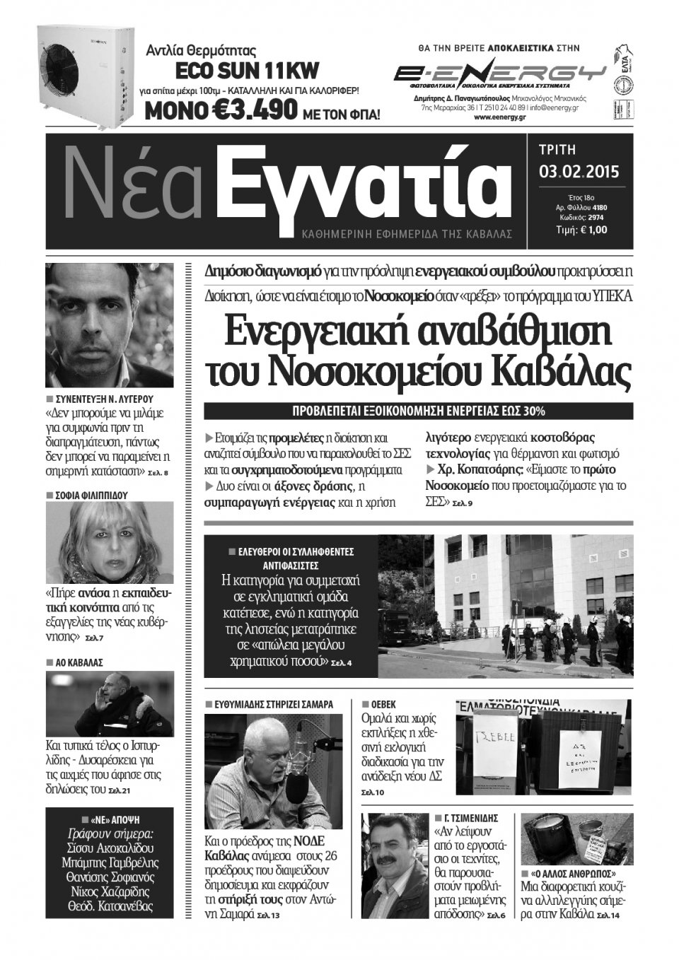 Πρωτοσέλιδο Εφημερίδας - ΝΕΑ ΕΓΝΑΤΙΑ ΚΑΒΑΛΑΣ - 2015-02-03