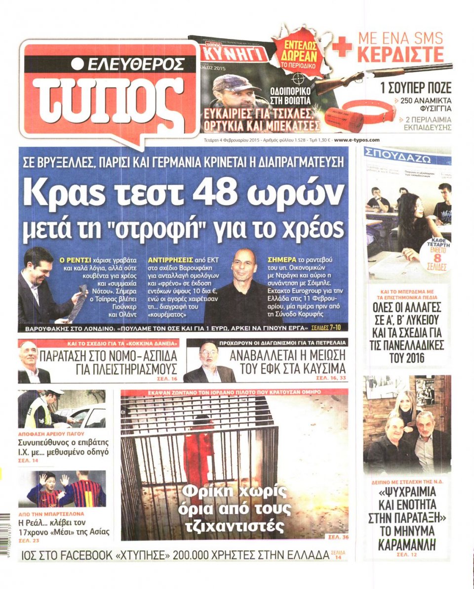Πρωτοσέλιδο Εφημερίδας - ΕΛΕΥΘΕΡΟΣ ΤΥΠΟΣ - 2015-02-04