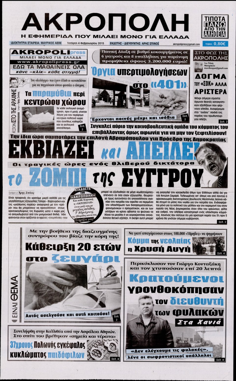 Πρωτοσέλιδο Εφημερίδας - Η ΑΚΡΟΠΟΛΗ - 2015-02-04