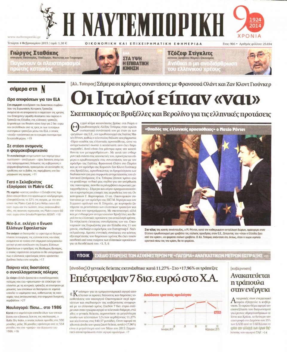Πρωτοσέλιδο Εφημερίδας - ΝΑΥΤΕΜΠΟΡΙΚΗ - 2015-02-04