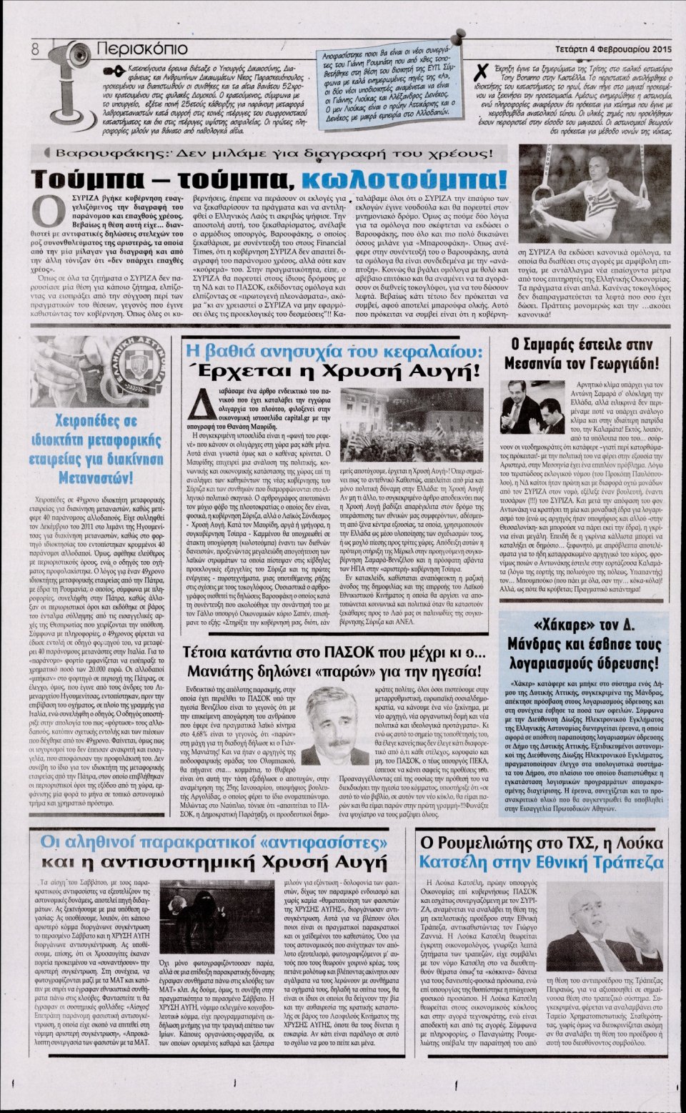 Οπισθόφυλλο Εφημερίδας - Η ΑΚΡΟΠΟΛΗ - 2015-02-04