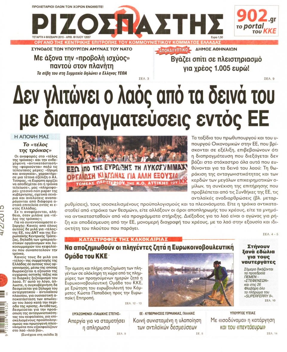 Πρωτοσέλιδο Εφημερίδας - ΡΙΖΟΣΠΑΣΤΗΣ - 2015-02-04