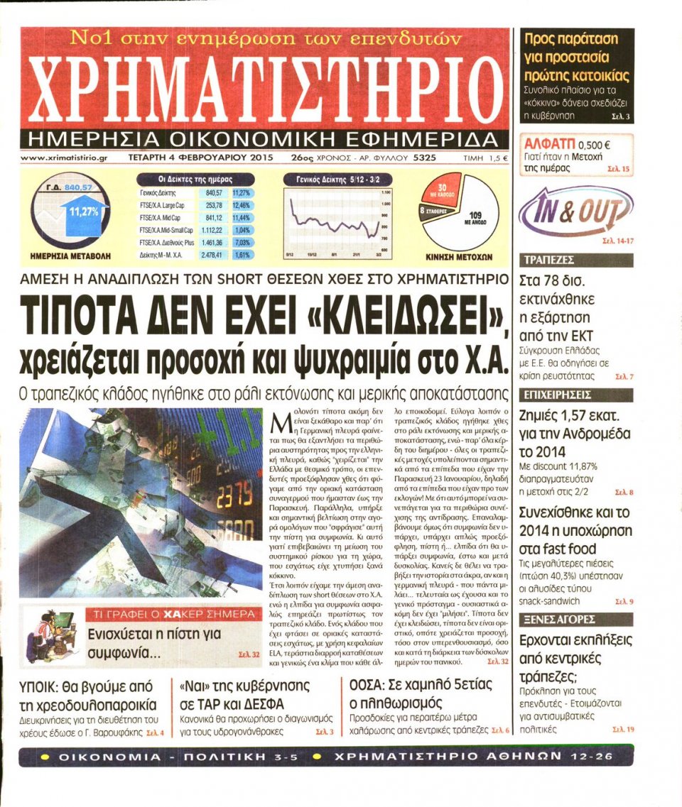 Πρωτοσέλιδο Εφημερίδας - ΧΡΗΜΑΤΙΣΤΗΡΙΟ - 2015-02-04