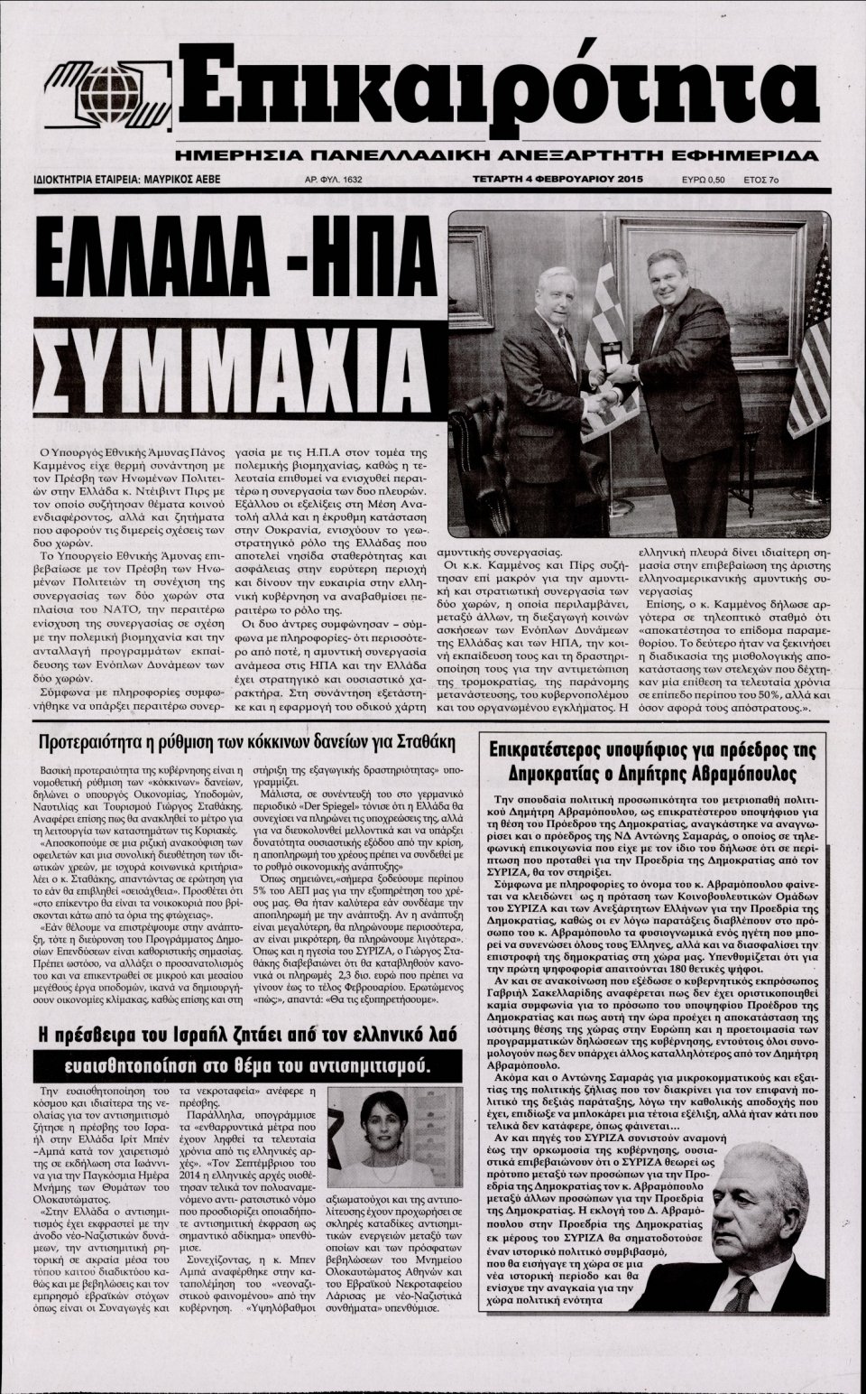 Πρωτοσέλιδο Εφημερίδας - ΕΠΙΚΑΙΡΟΤΗΤΑ  - 2015-02-04