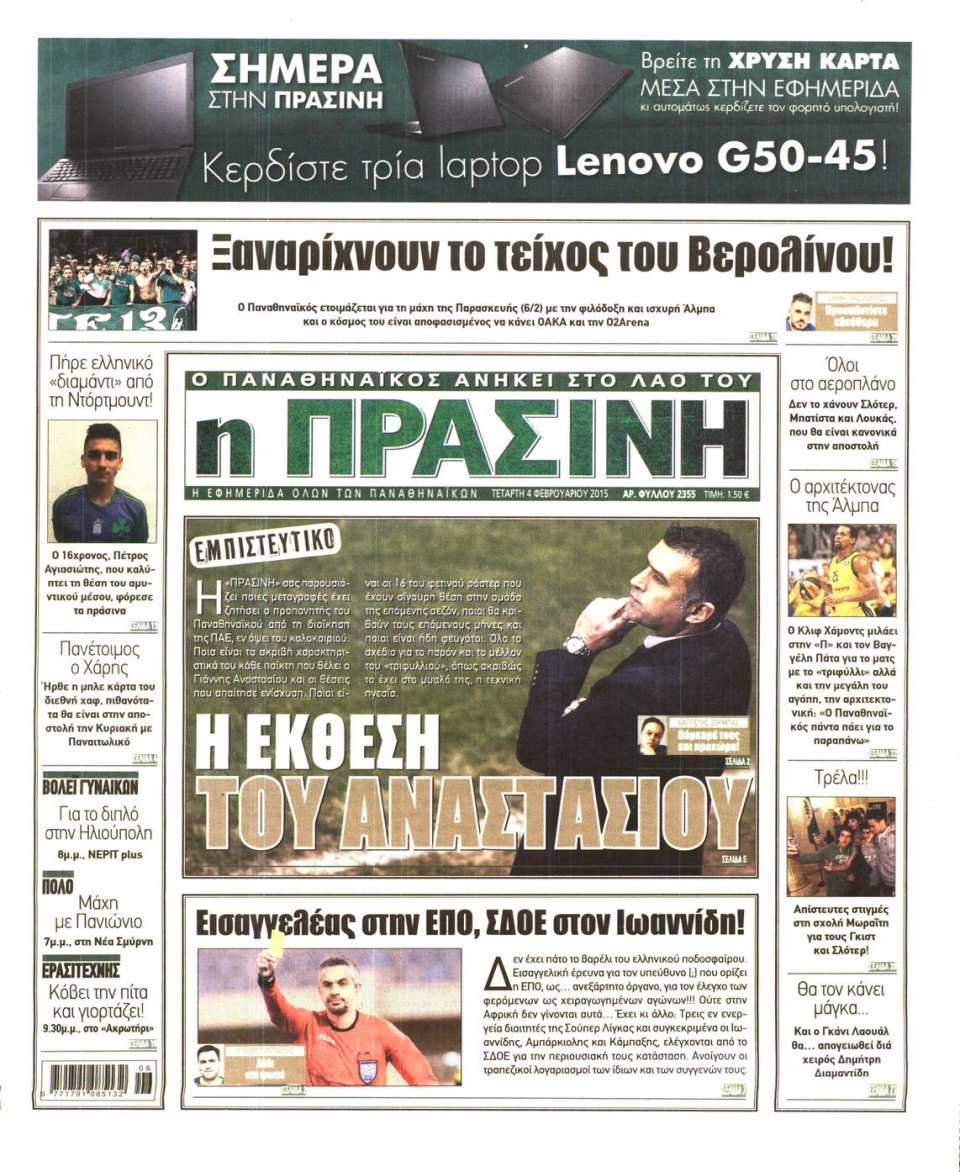 Πρωτοσέλιδο Εφημερίδας - ΠΡΑΣΙΝΗ - 2015-02-04