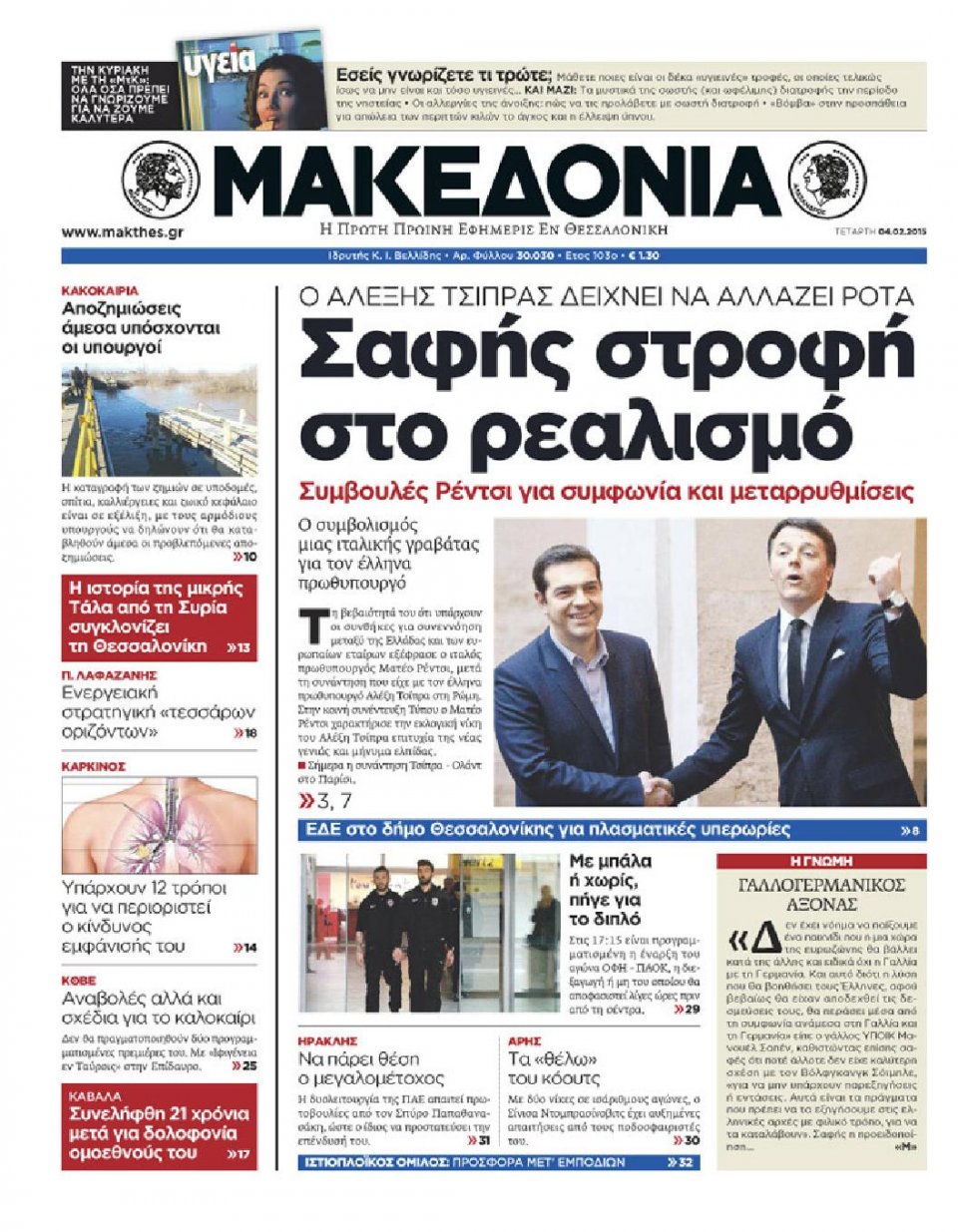Πρωτοσέλιδο Εφημερίδας - ΜΑΚΕΔΟΝΙΑ - 2015-02-04