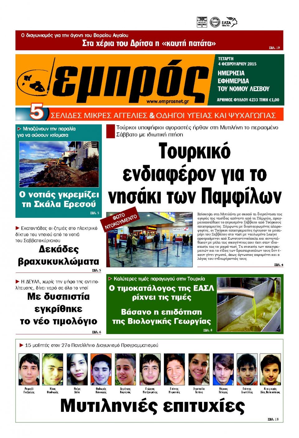Πρωτοσέλιδο Εφημερίδας - ΕΜΠΡΟΣ ΛΕΣΒΟΥ - 2015-02-04