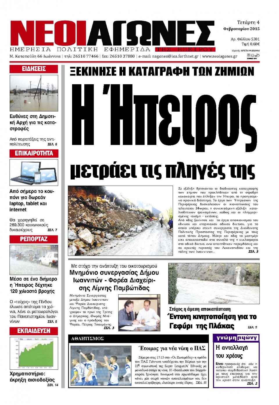 Πρωτοσέλιδο Εφημερίδας - ΝΕΟΙ ΑΓΩΝΕΣ ΗΠΕΙΡΟΥ - 2015-02-04