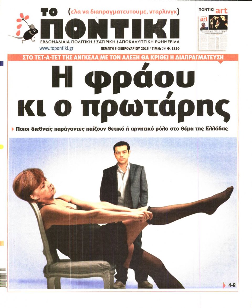 Πρωτοσέλιδο Εφημερίδας - ΤΟ ΠΟΝΤΙΚΙ - 2015-02-05