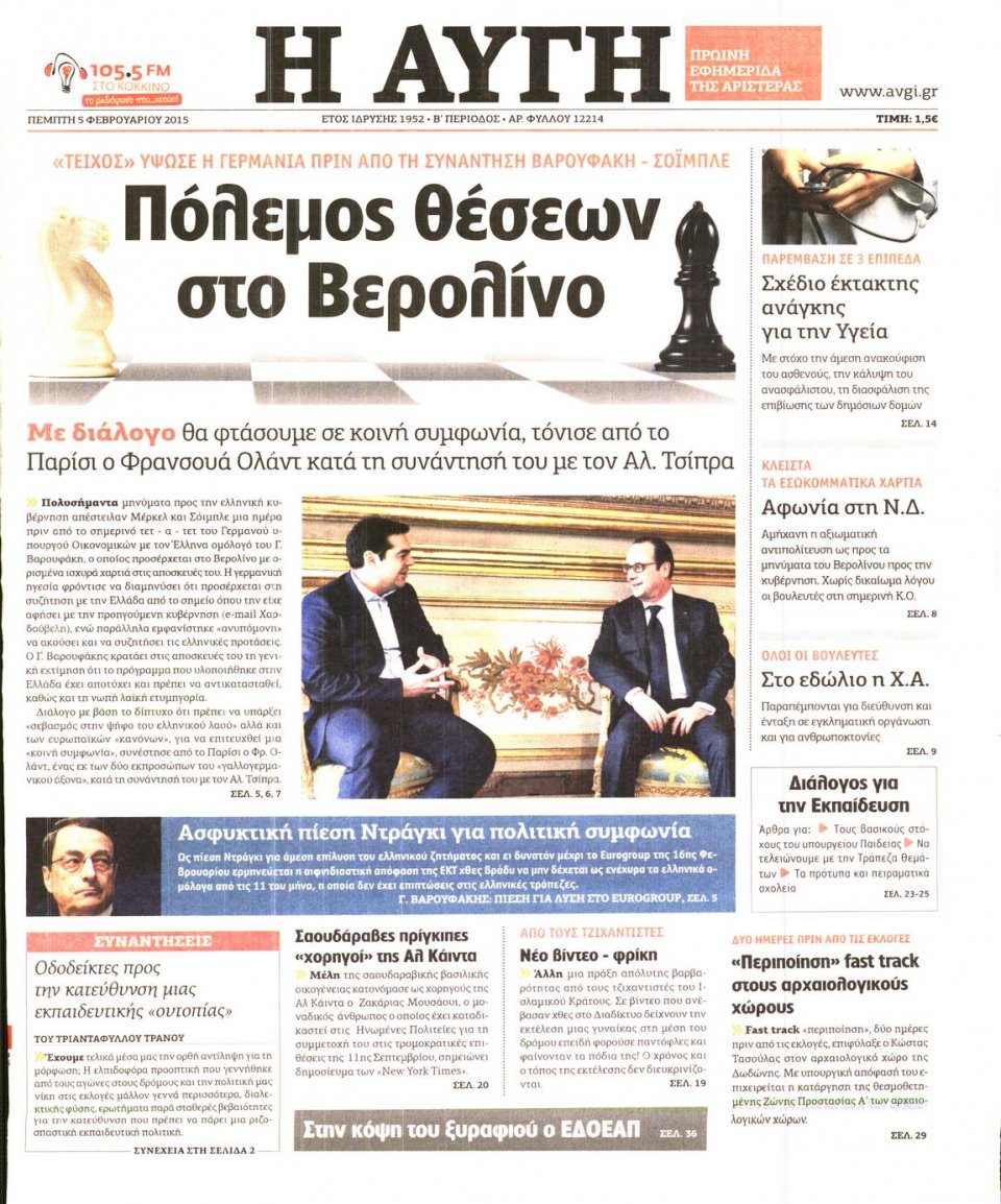 Πρωτοσέλιδο Εφημερίδας - ΑΥΓΗ - 2015-02-05