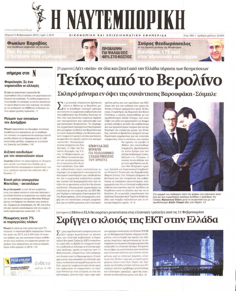 Πρωτοσέλιδο Εφημερίδας - ΝΑΥΤΕΜΠΟΡΙΚΗ - 2015-02-05