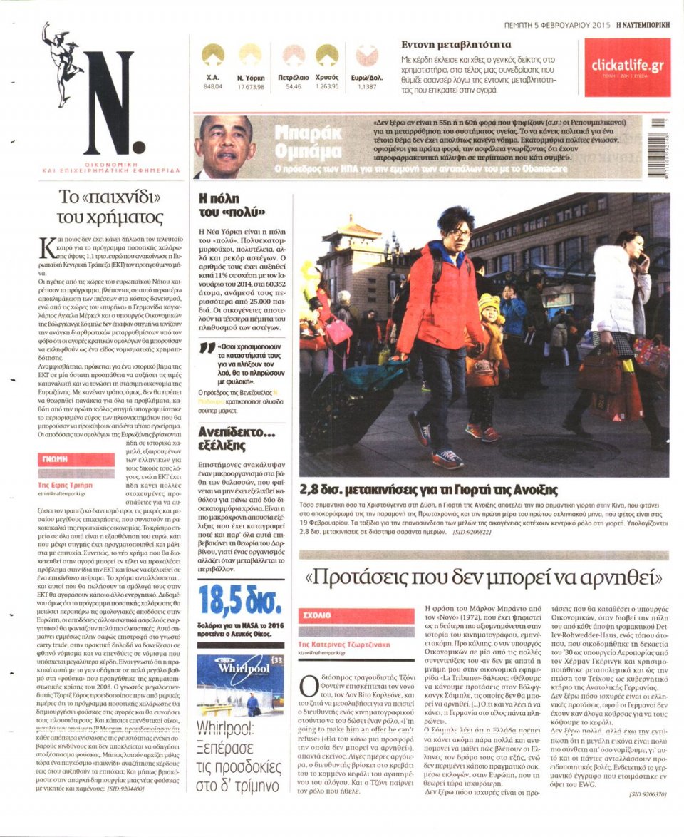 Οπισθόφυλλο Εφημερίδας - ΝΑΥΤΕΜΠΟΡΙΚΗ - 2015-02-05