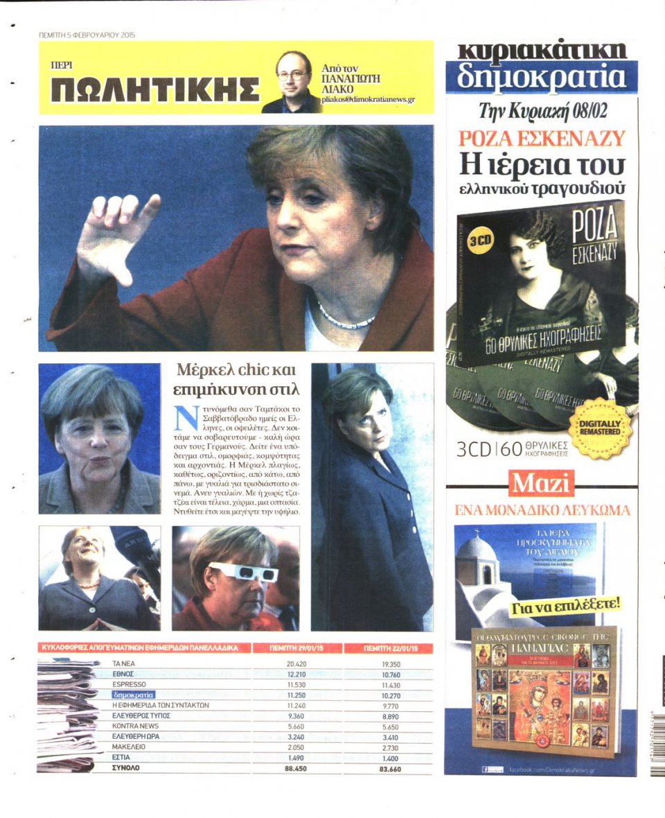 Οπισθόφυλλο Εφημερίδας - ΔΗΜΟΚΡΑΤΙΑ - 2015-02-05