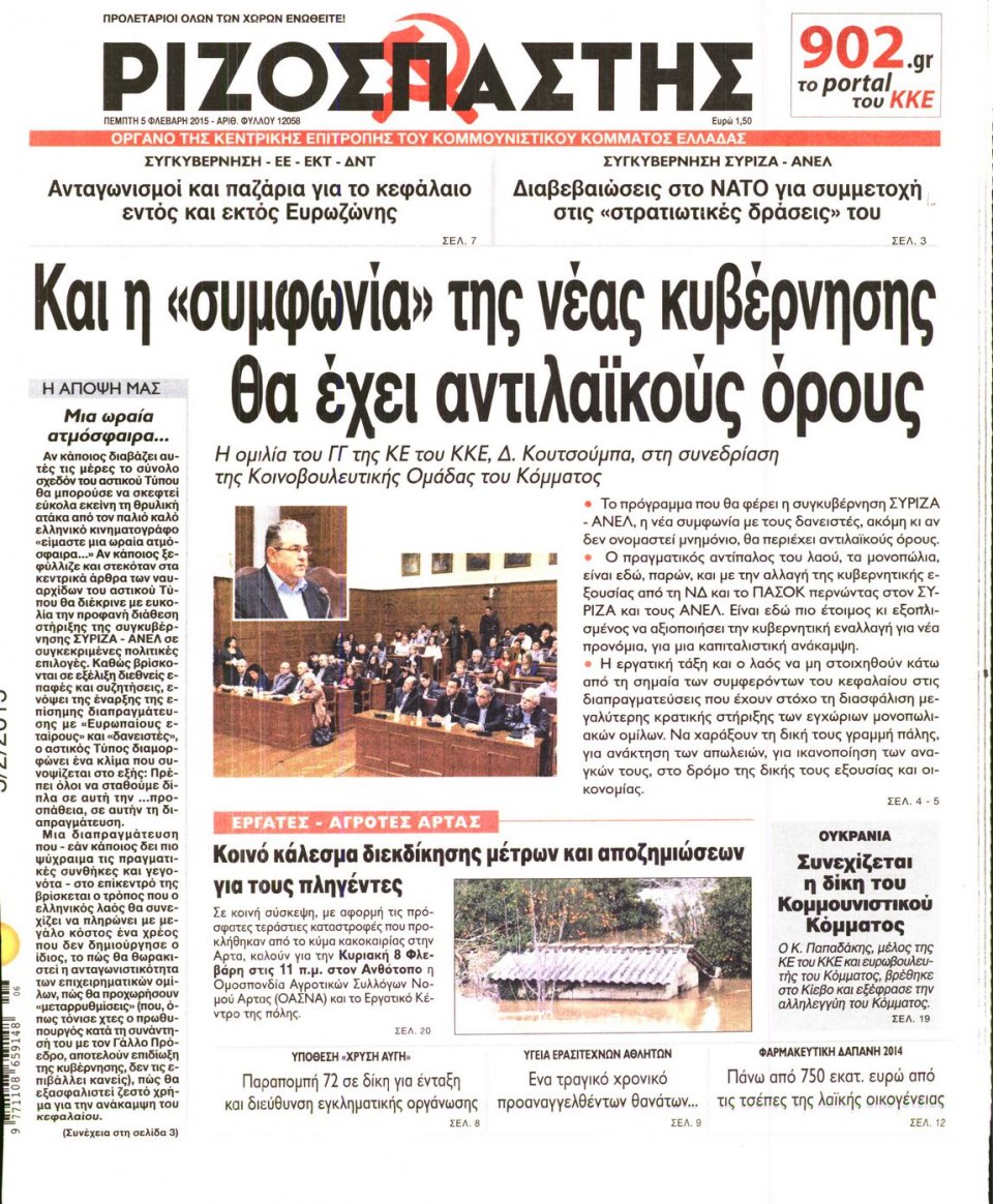 Πρωτοσέλιδο Εφημερίδας - ΡΙΖΟΣΠΑΣΤΗΣ - 2015-02-05