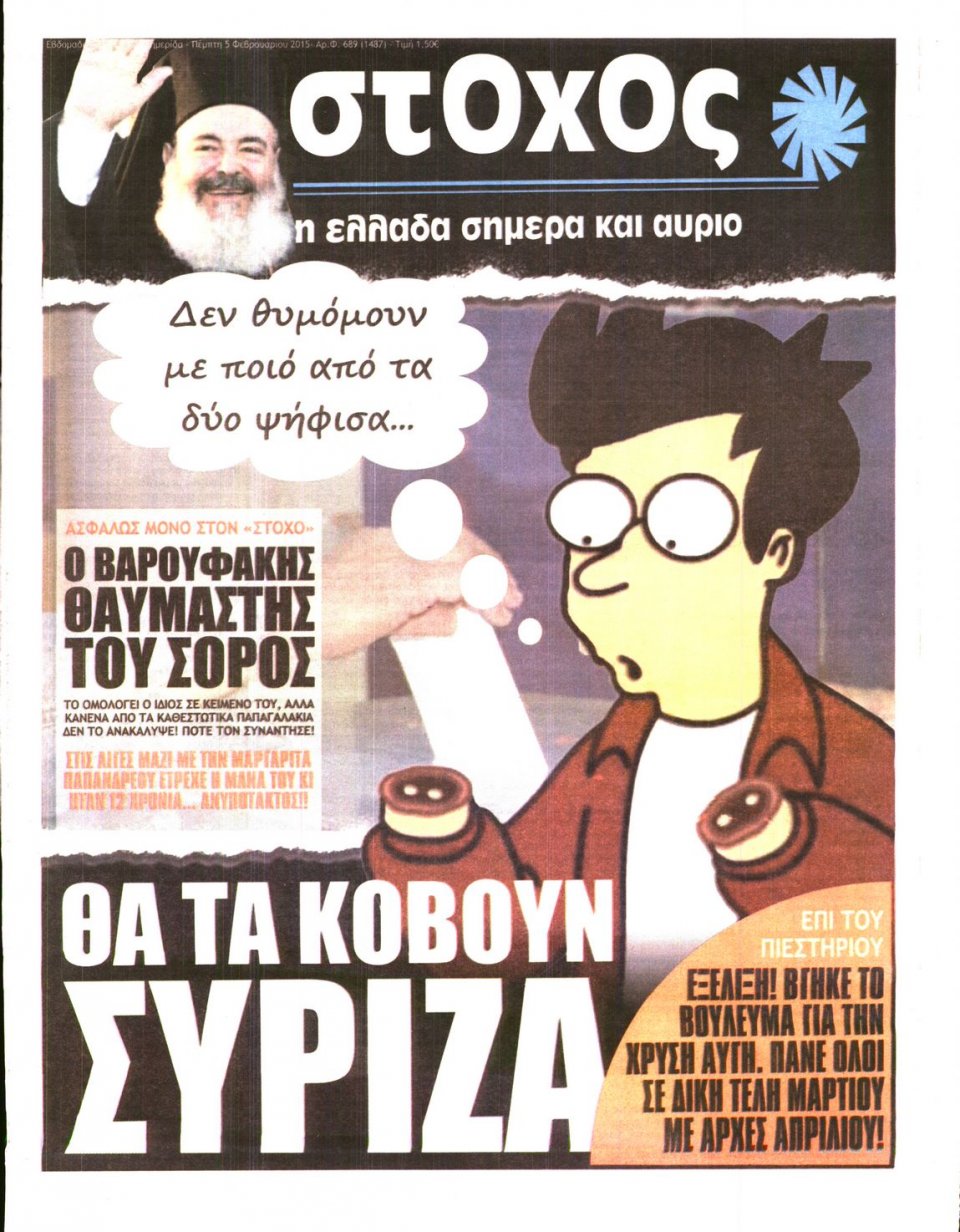 Πρωτοσέλιδο Εφημερίδας - ΣΤΟΧΟΣ - 2015-02-05