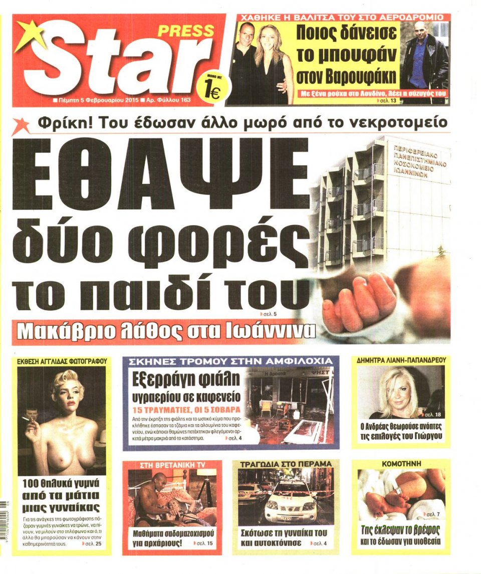 Πρωτοσέλιδο Εφημερίδας - STAR PRESS   - 2015-02-05