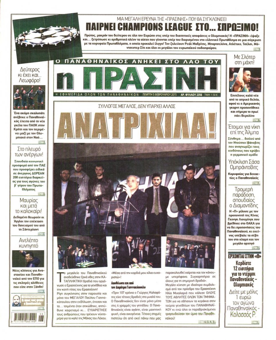 Πρωτοσέλιδο Εφημερίδας - ΠΡΑΣΙΝΗ - 2015-02-05