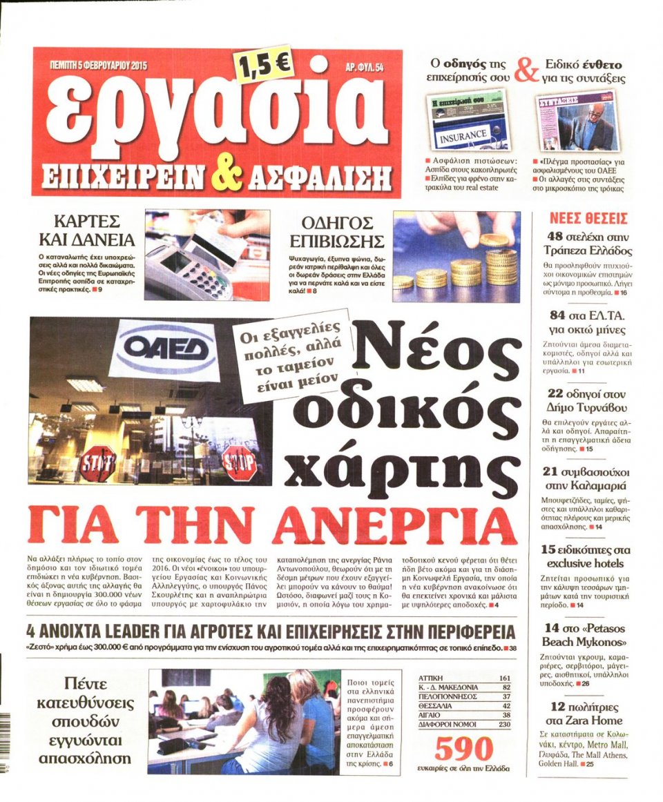 Πρωτοσέλιδο Εφημερίδας - ΕΡΓΑΣΙΑ - 2015-02-05