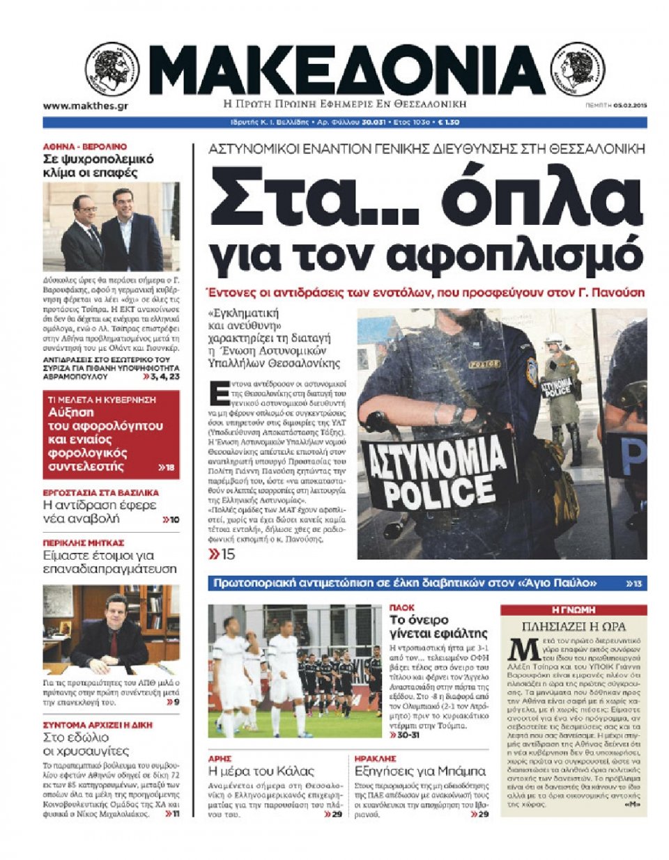 Πρωτοσέλιδο Εφημερίδας - ΜΑΚΕΔΟΝΙΑ - 2015-02-05