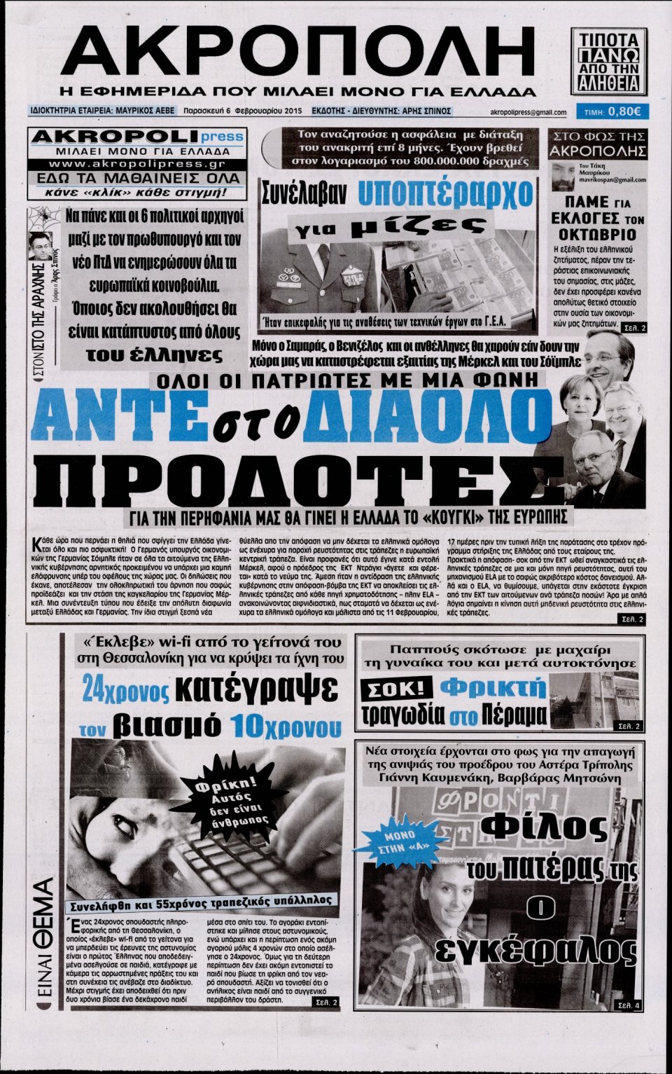 Πρωτοσέλιδο Εφημερίδας - Η ΑΚΡΟΠΟΛΗ - 2015-02-06