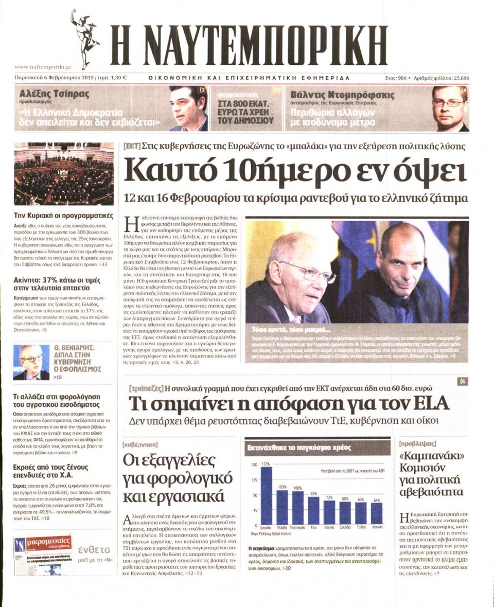 Πρωτοσέλιδο Εφημερίδας - ΝΑΥΤΕΜΠΟΡΙΚΗ - 2015-02-06