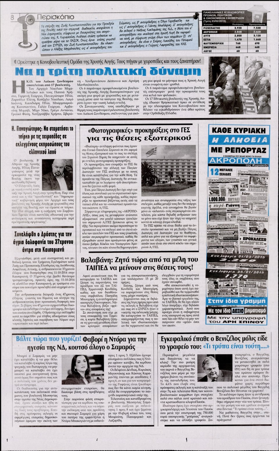 Οπισθόφυλλο Εφημερίδας - Η ΑΚΡΟΠΟΛΗ - 2015-02-06