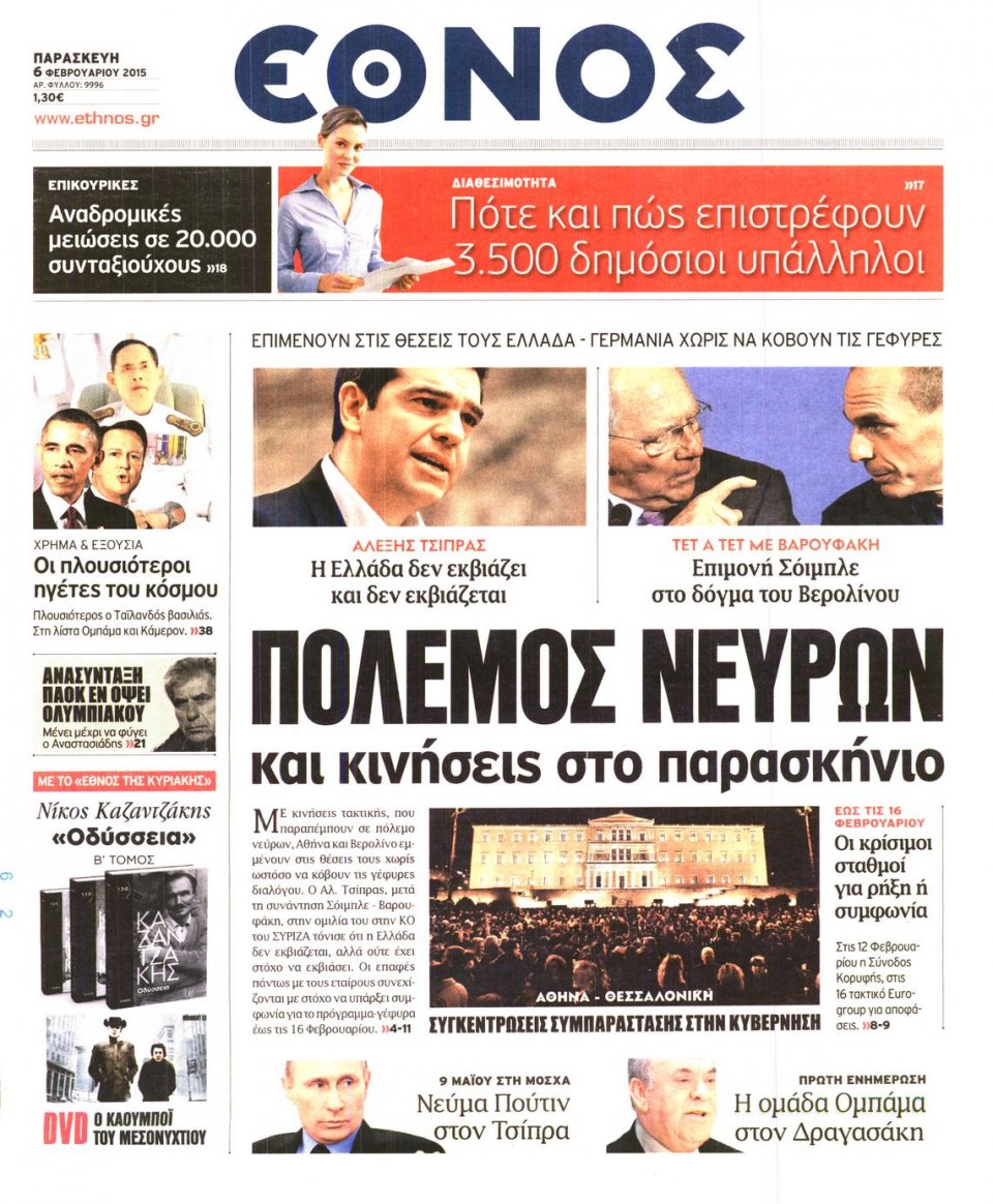 Πρωτοσέλιδο Εφημερίδας - ΕΘΝΟΣ - 2015-02-06
