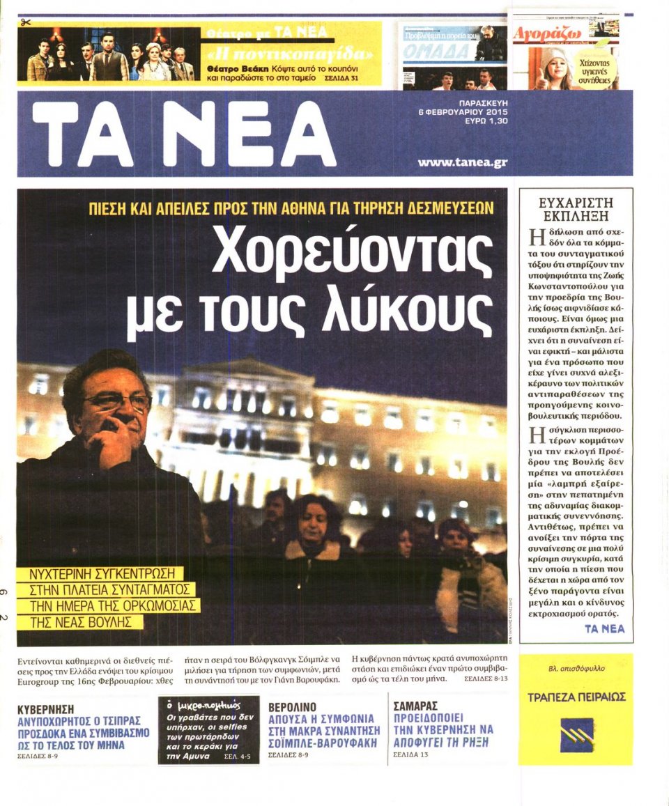 Πρωτοσέλιδο Εφημερίδας - ΤΑ ΝΕΑ - 2015-02-06