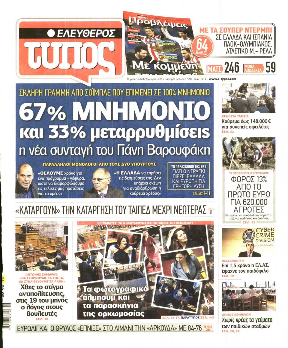 Πρωτοσέλιδο Εφημερίδας - ΕΛΕΥΘΕΡΟΣ ΤΥΠΟΣ - 2015-02-06