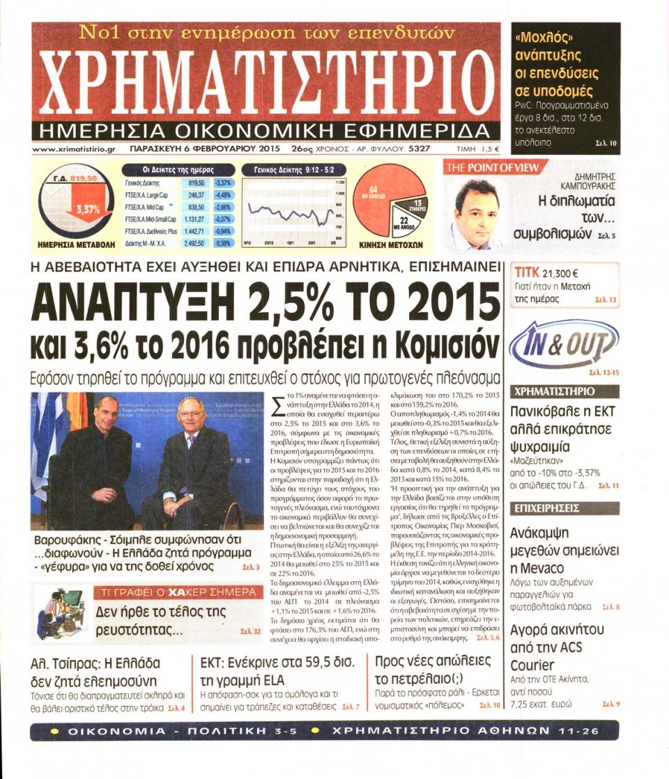 Πρωτοσέλιδο Εφημερίδας - ΧΡΗΜΑΤΙΣΤΗΡΙΟ - 2015-02-06