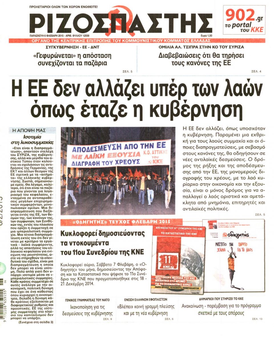 Πρωτοσέλιδο Εφημερίδας - ΡΙΖΟΣΠΑΣΤΗΣ - 2015-02-06