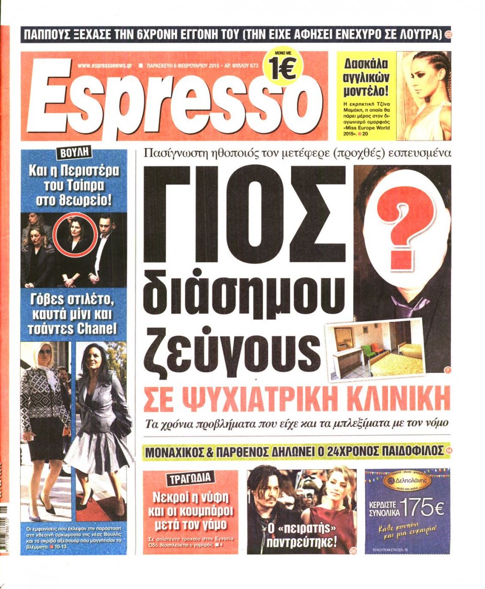 Πρωτοσέλιδο Εφημερίδας - ESPRESSO - 2015-02-06