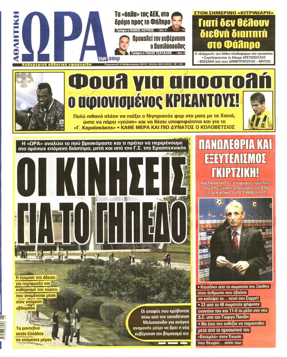 Πρωτοσέλιδο Εφημερίδας - ΩΡΑ ΓΙΑ ΣΠΟΡ - 2015-02-06