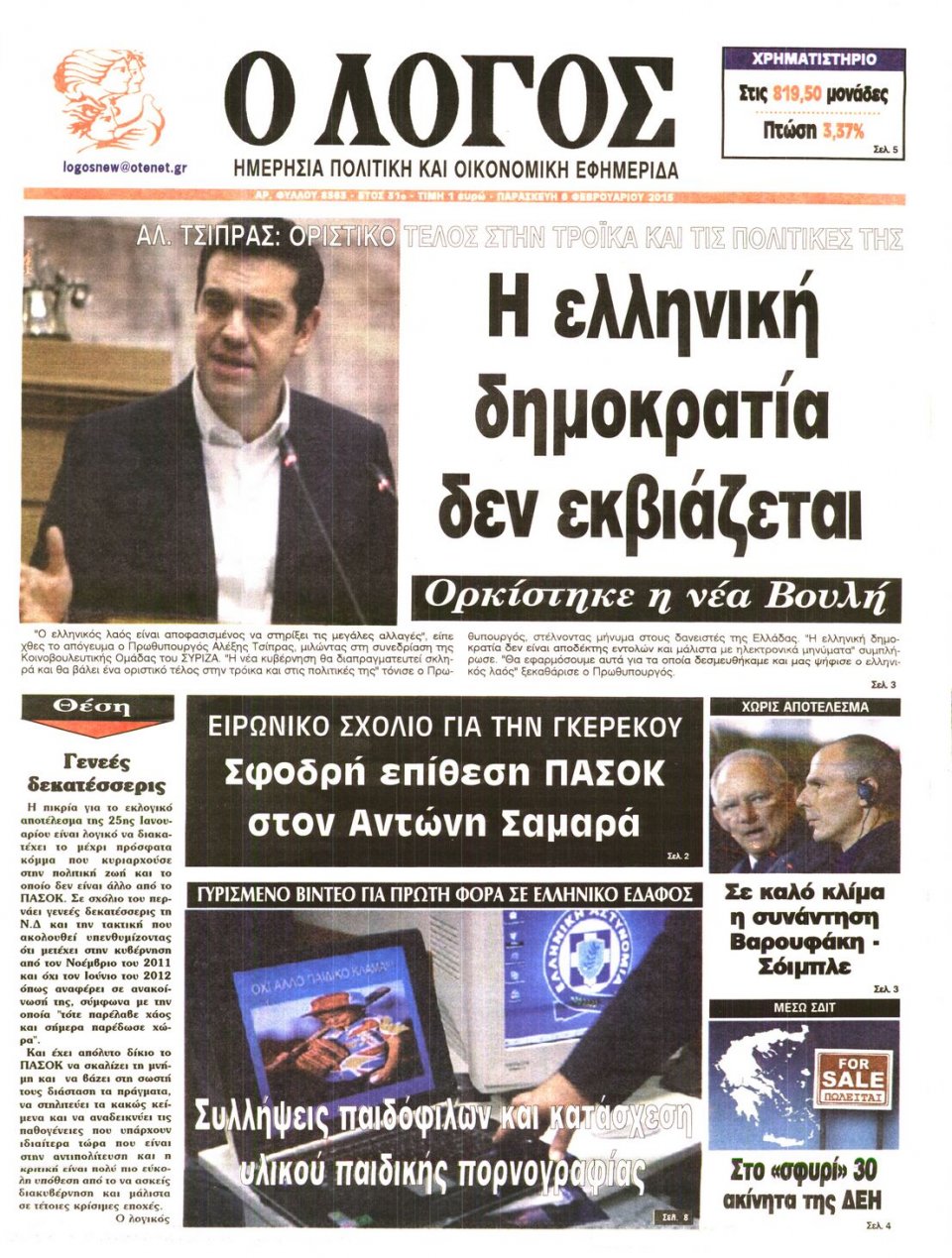 Πρωτοσέλιδο Εφημερίδας - Ο ΛΟΓΟΣ - 2015-02-06