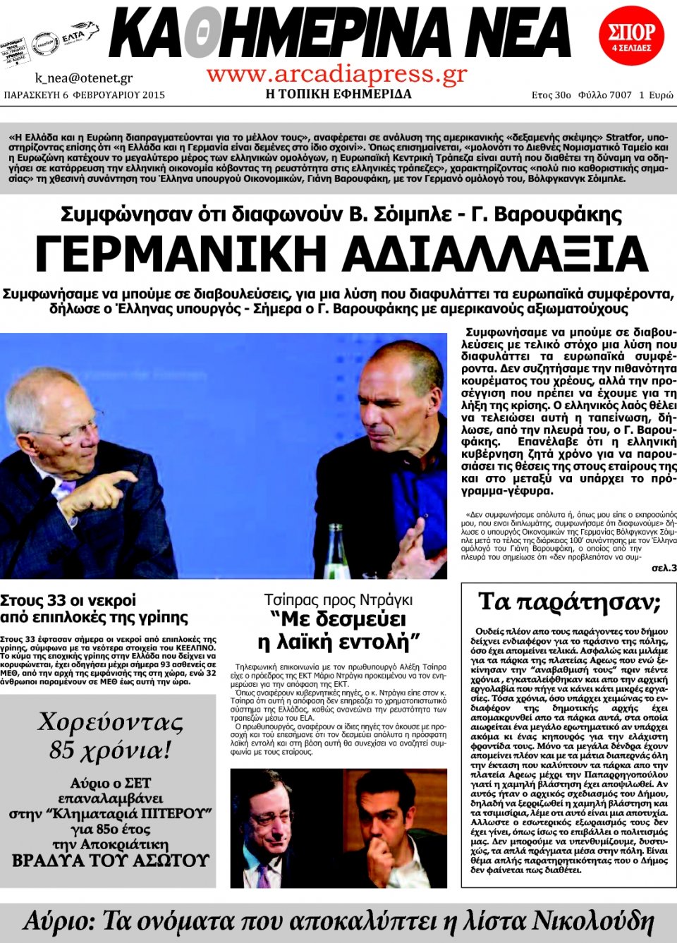 Πρωτοσέλιδο Εφημερίδας - ΚΑΘΗΜΕΡΙΝΑ ΝΕΑ ΑΡΚΑΔΙΑΣ  - 2015-02-06