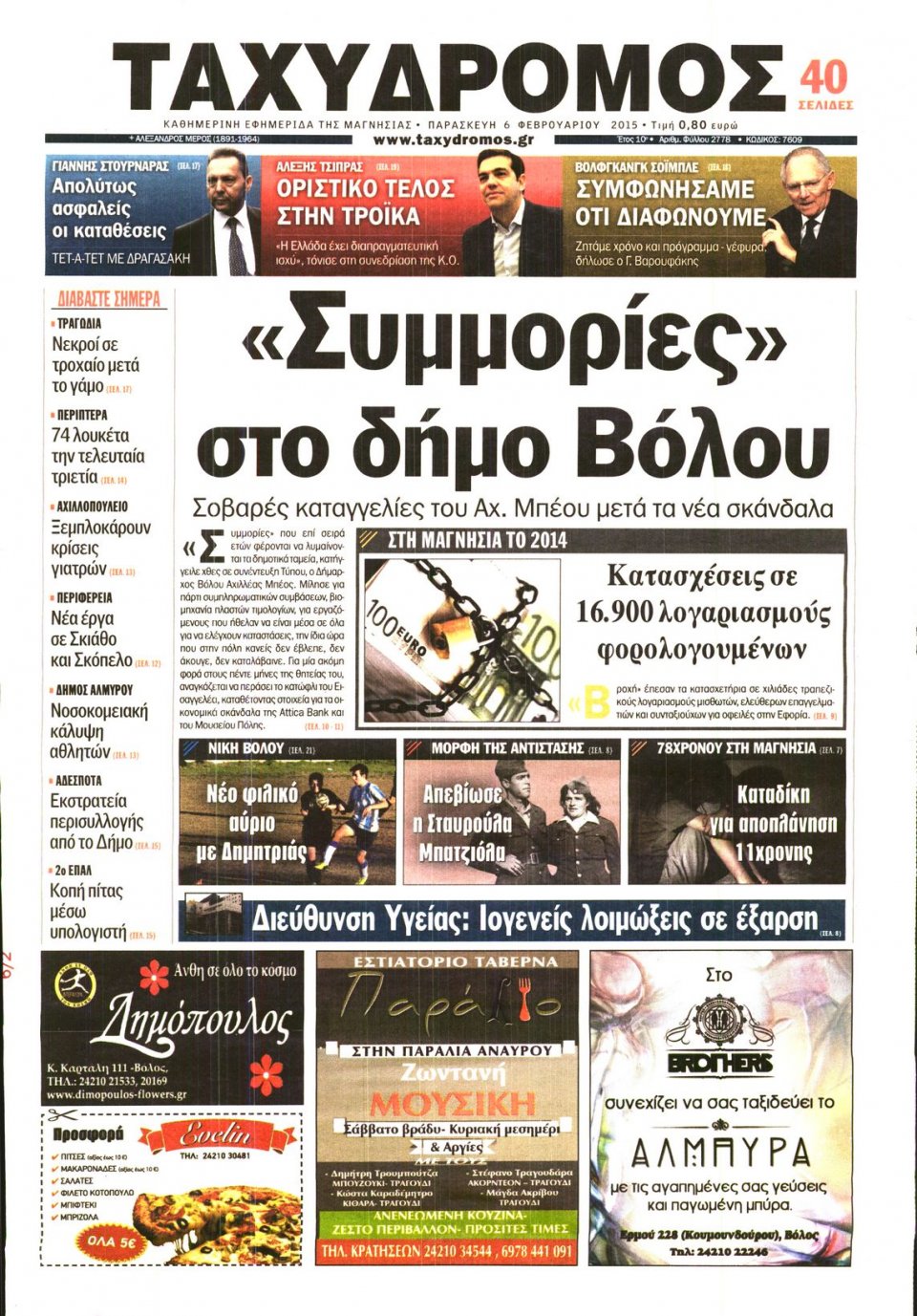 Πρωτοσέλιδο Εφημερίδας - ΤΑΧΥΔΡΟΜΟΣ ΜΑΓΝΗΣΙΑΣ - 2015-02-06