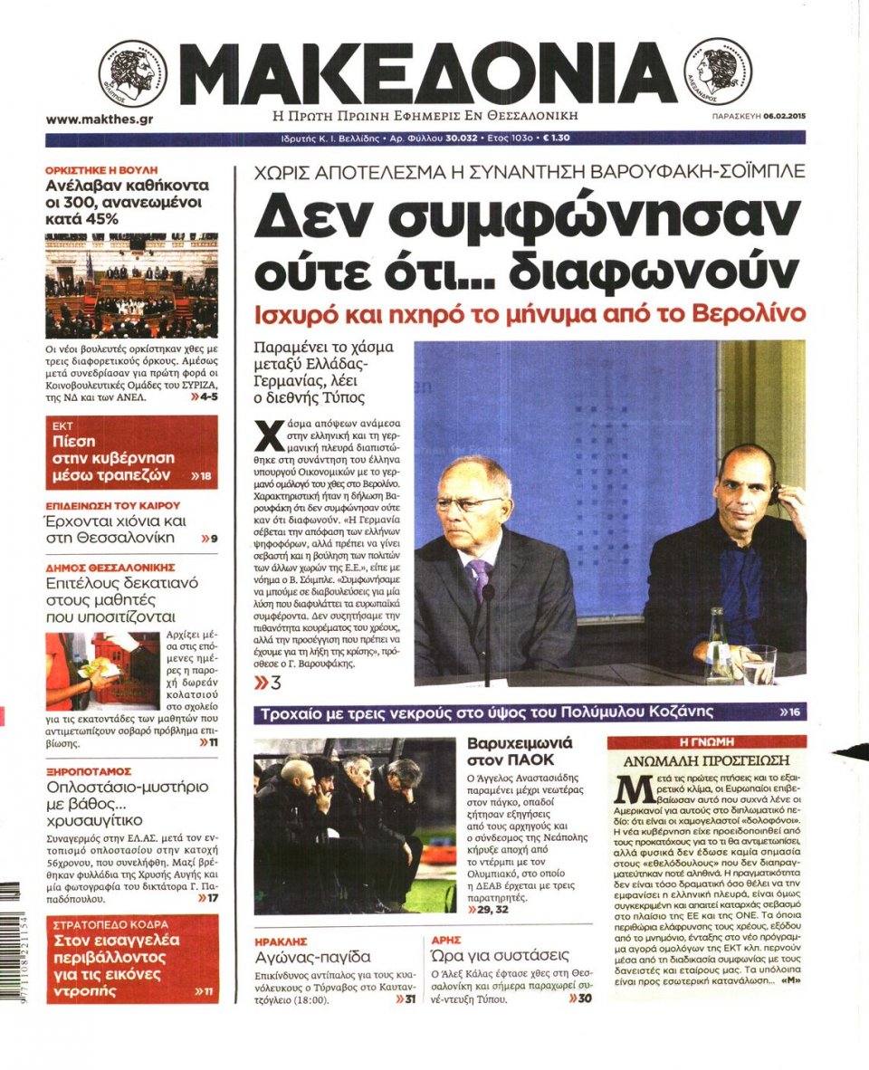 Πρωτοσέλιδο Εφημερίδας - ΜΑΚΕΔΟΝΙΑ - 2015-02-06